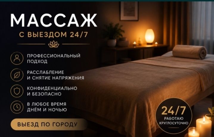 Массаж с выездом.