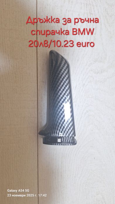 Аксесоари за Бмв е90