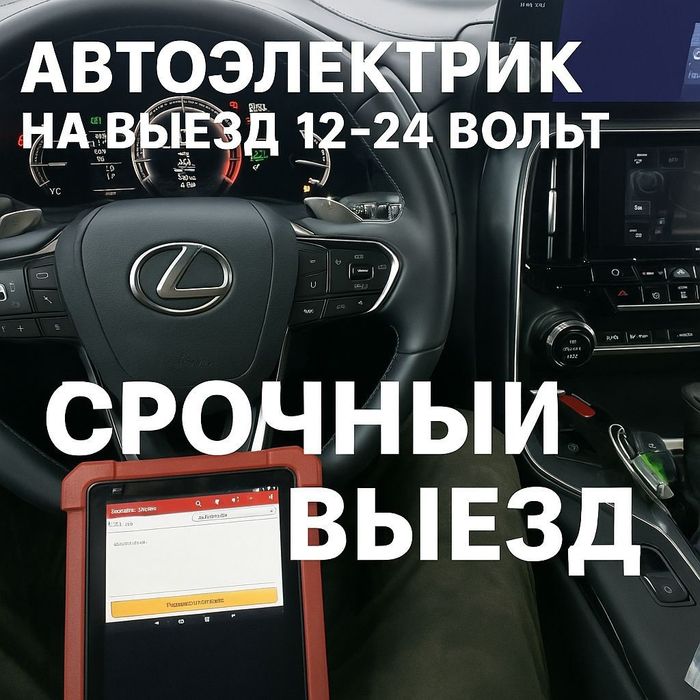 Автоэлектрик на выезд
