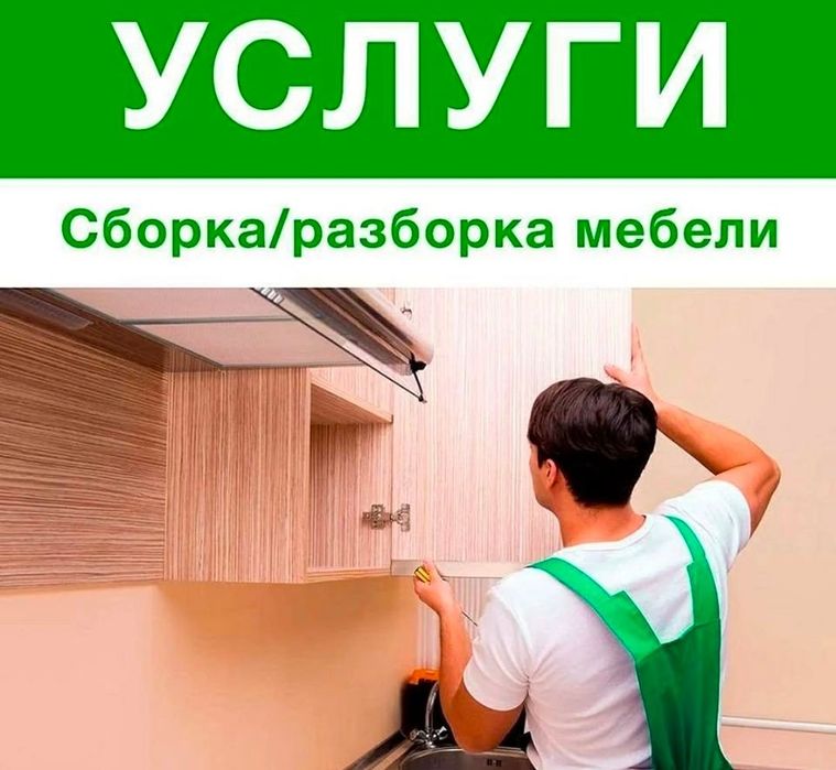 Услуги Мебельшики, разборка сборка мебель