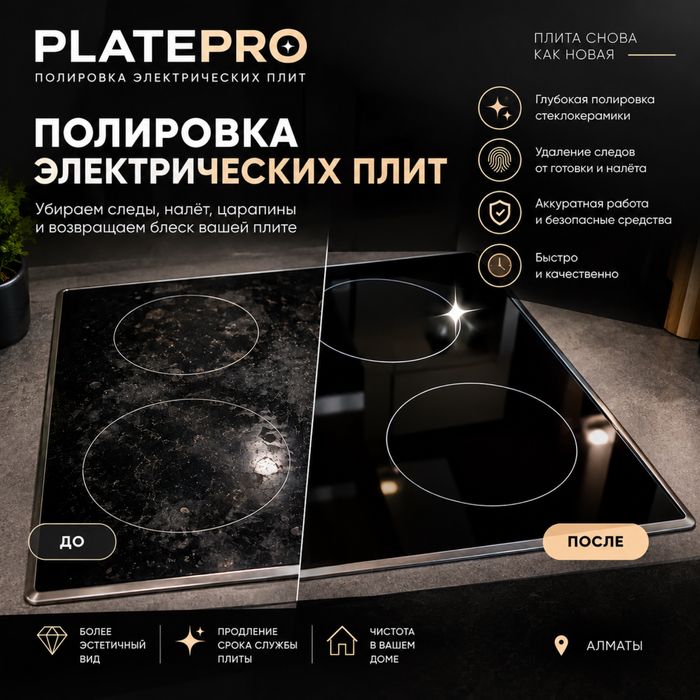Полировка Электрических плит Алматы