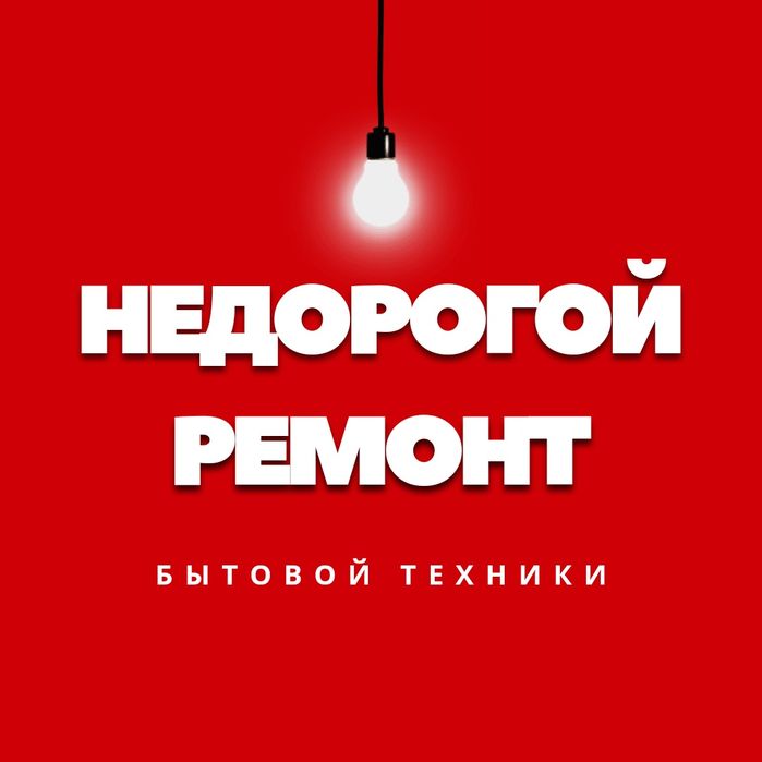 Ремонт холодильников и стиральных машин Алматы