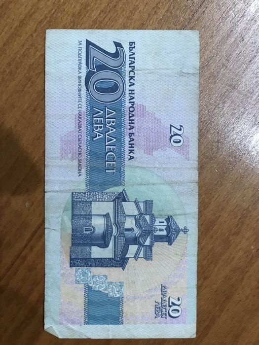 Банкнота 20 лева
