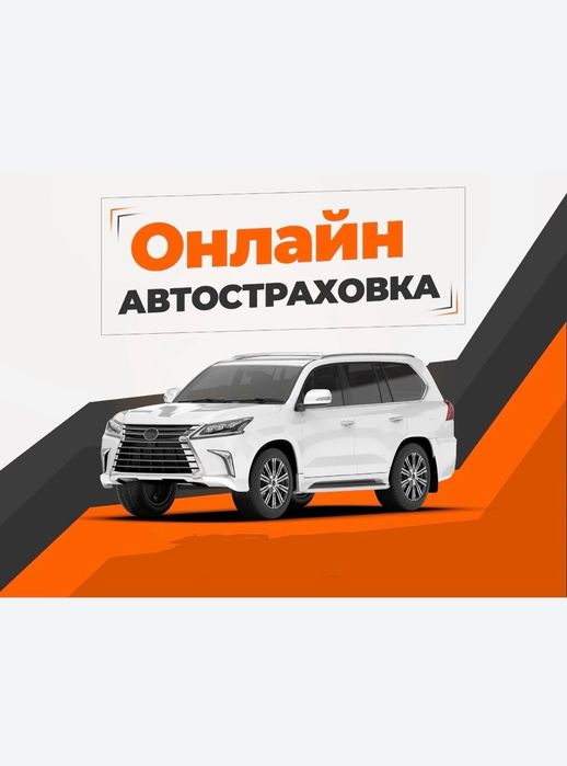 Автострахование Страховка Авто