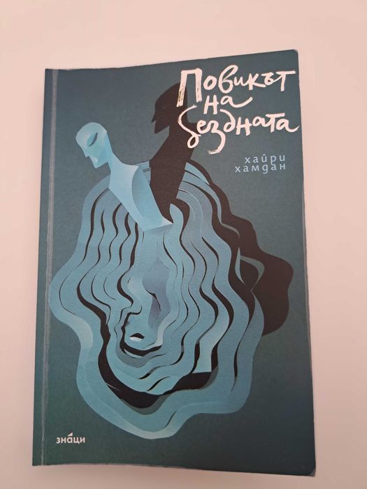Повикът на бездната - Хайри Хамдан