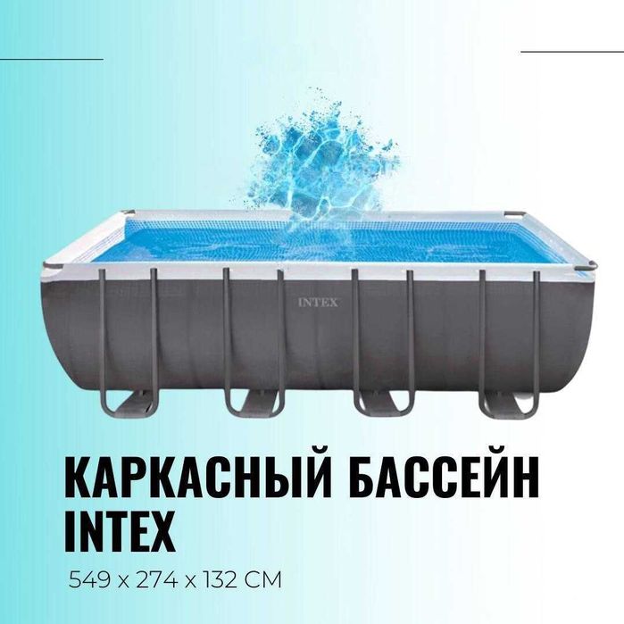 Каркасный бассейн Prism Frame 549 x 274 см INTEX