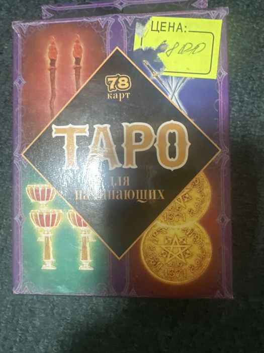 Карты ТАРО  в хорошем состоянии