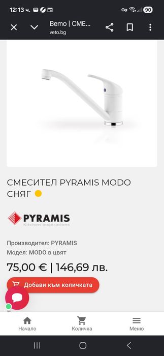 Смесител на пирамис Гранитен цвят сняг