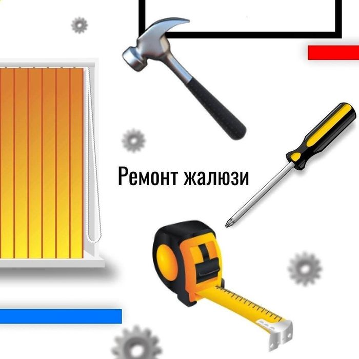 Ремонт жалюзи. Реставрации.