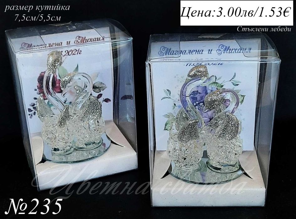 Сватбени подаръци за гости, Стъклени лебеди, Подаръци за гости