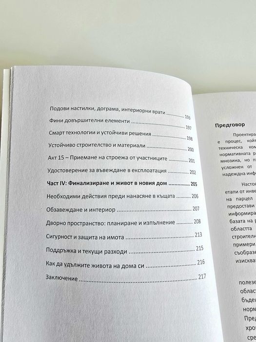 Книга "Как да построя къща в България?"