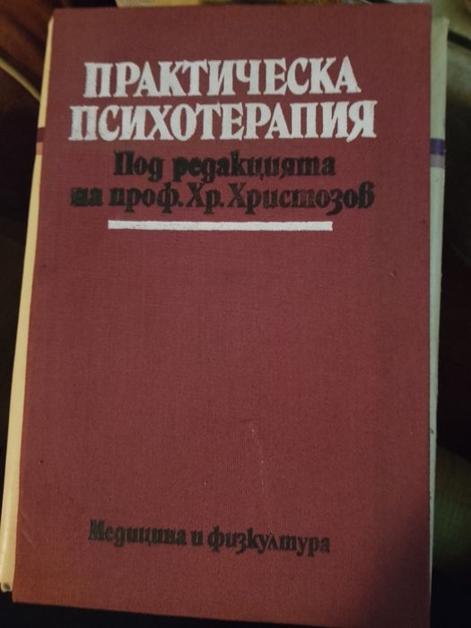 Практическа психотерапия,ред на проф.Хр. Христозов и др.