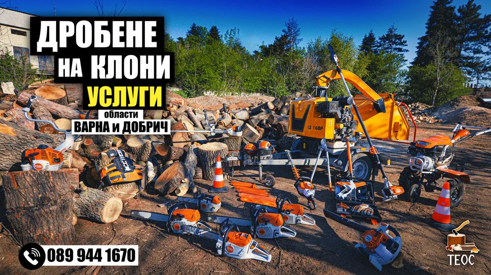 „Мулчиране на клони, храсти и дървета – почистване на терени“