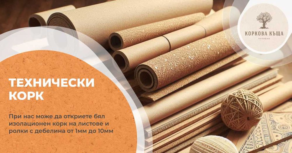 Технически Изолационен Корк на ролки - 10м² - дебелина 4мм
