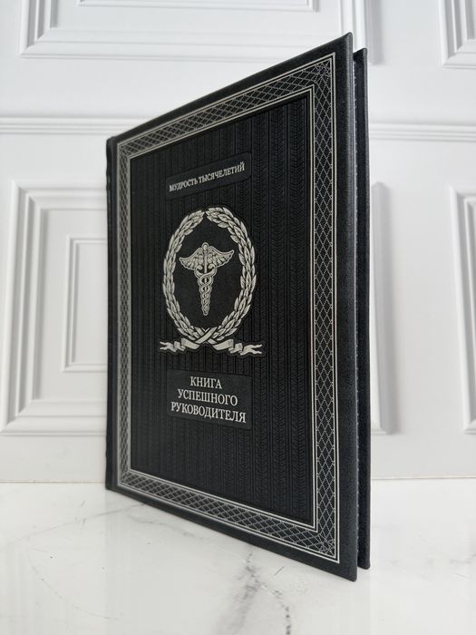 Книга успешного руководителя