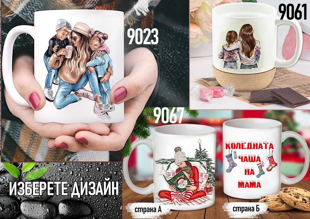 Чаши за МАМА-персонализиран подарък за Коледа,рожден ден,за всеки ден