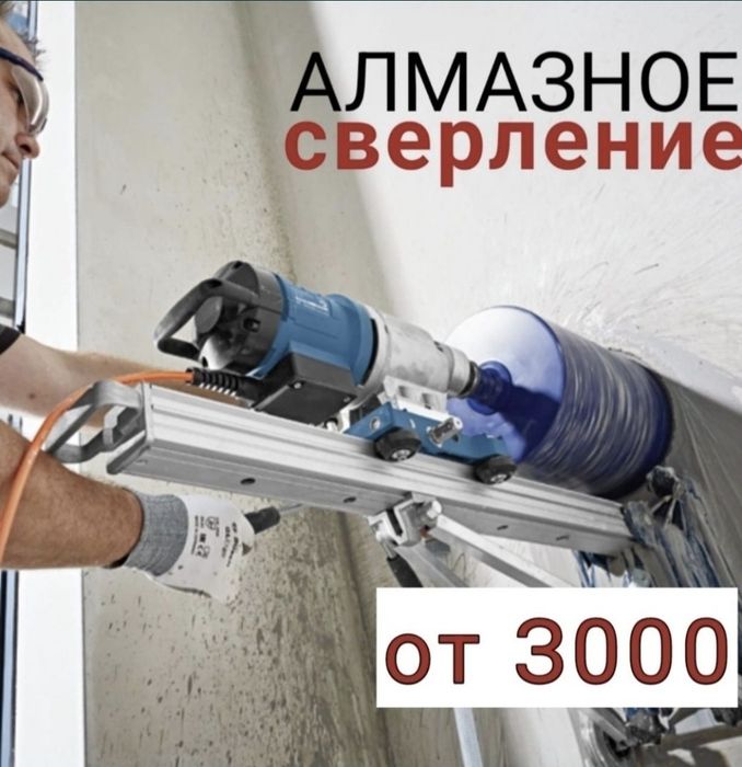 «Алмазное сверление Шымкент», «Алмазная резка бетона», «Бурение отверс