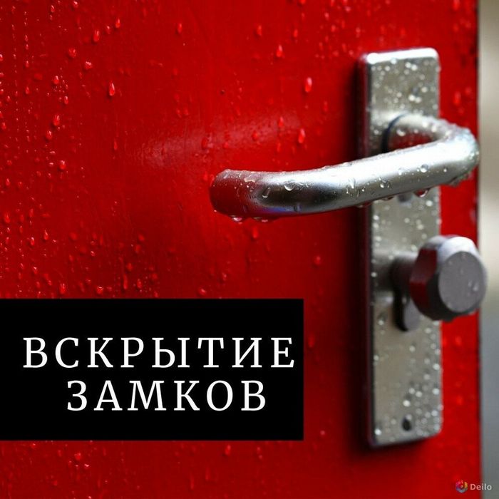 Аварийное вскрытие дверей!