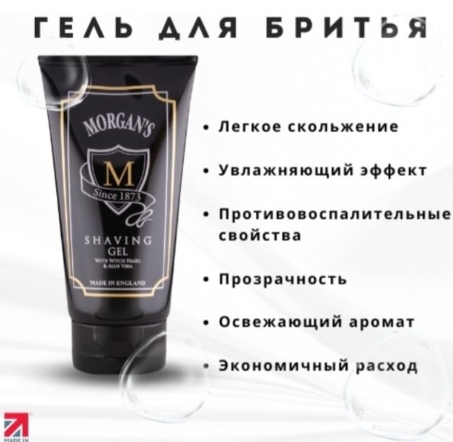 Гель для бритья Morgans