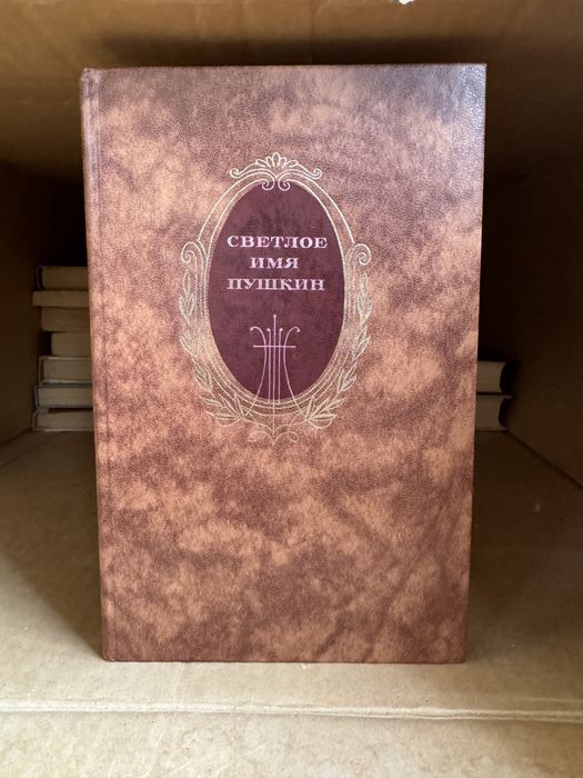 Советские книги про Пушкина