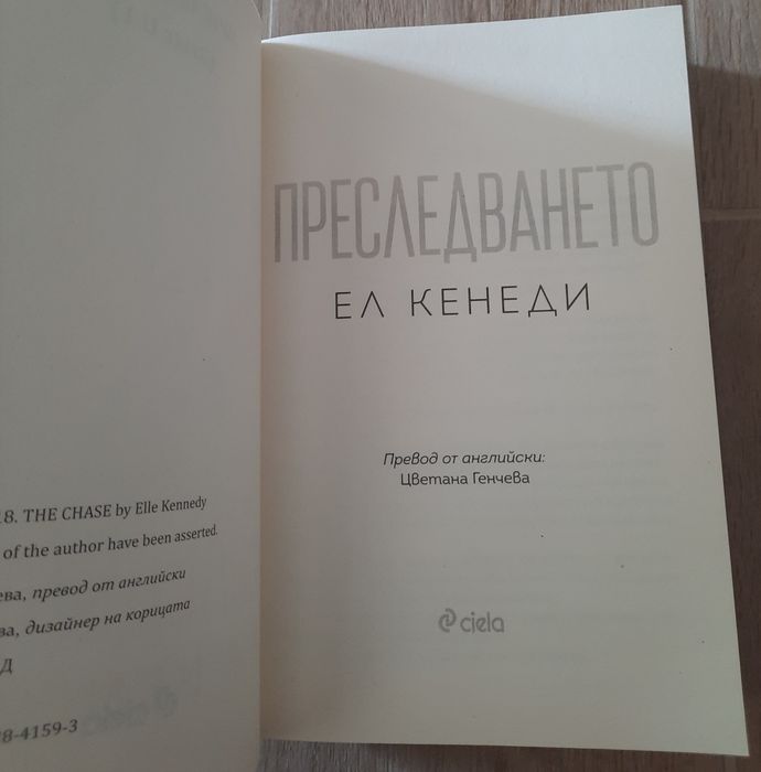 Книга- "Да прецакаш дявола"- Наполеон Хил, "Преследването"- Ел Кенеди