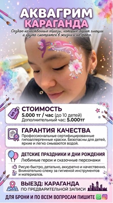 Аквагрим Караганда на выезд