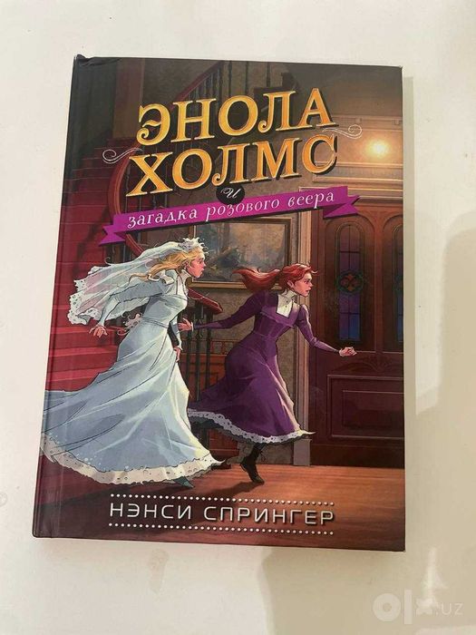 Эноле Холмс, автор Нэнси Спрингер. Все части
