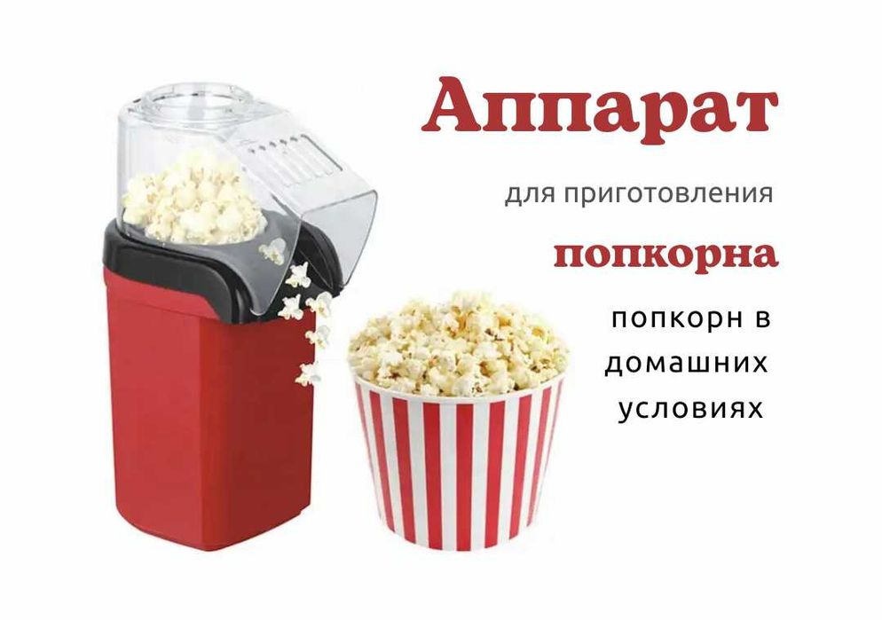 Электрический аппарат приготовления попкорна в домашних условиях sp5