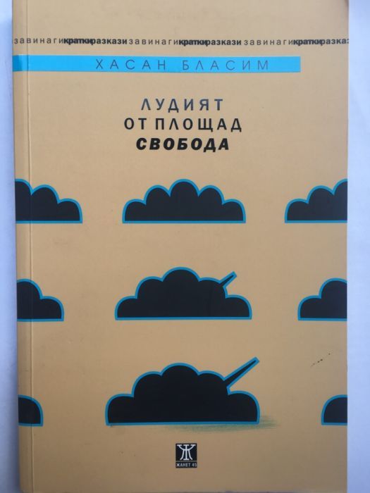 Киркегор, Сократ, Хайтов, Джойс, Улф,