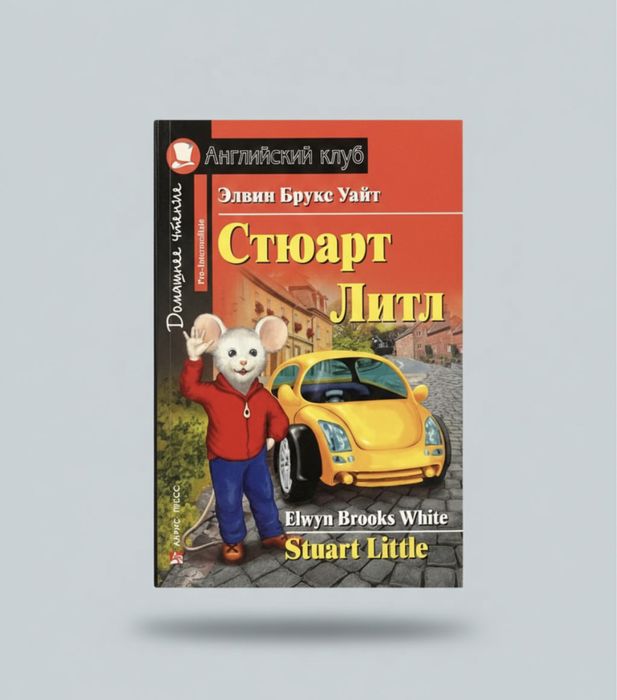 Стюарт литл на английском