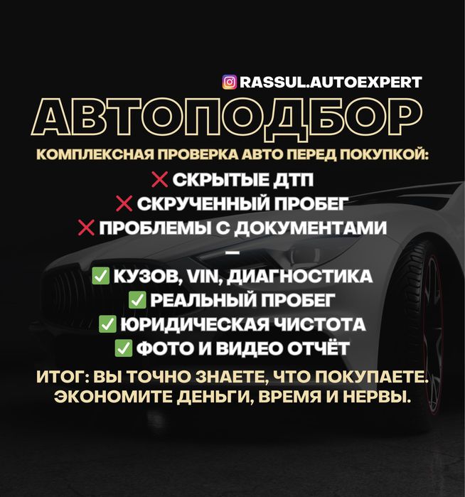 Автоподбор/Автоэксперт/Проверка Авто/Комп.Диагностика/Юр.чистота/ДТП