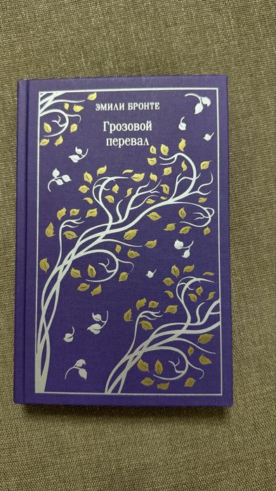 «Грозовой перевал» Эмили Бронте