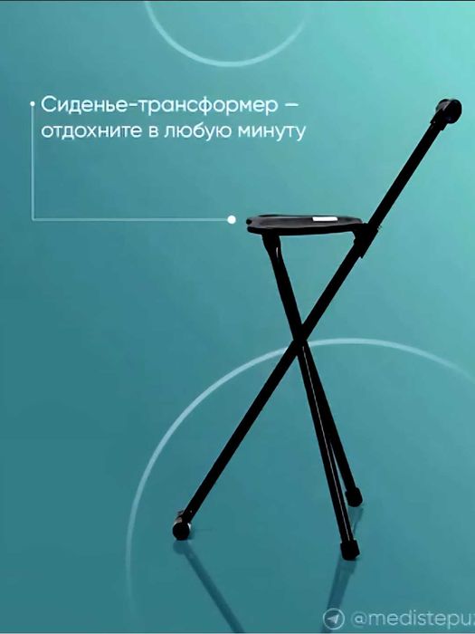 Трость с тремя ножками и со стулом AC-09