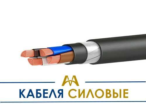 Кабели силовые с ПВХ и без изоляцией до 6 кВ. В наличии и под заказ!
