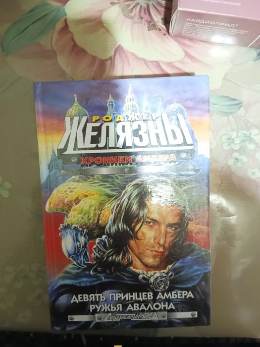 Книги Роджер Желязны
