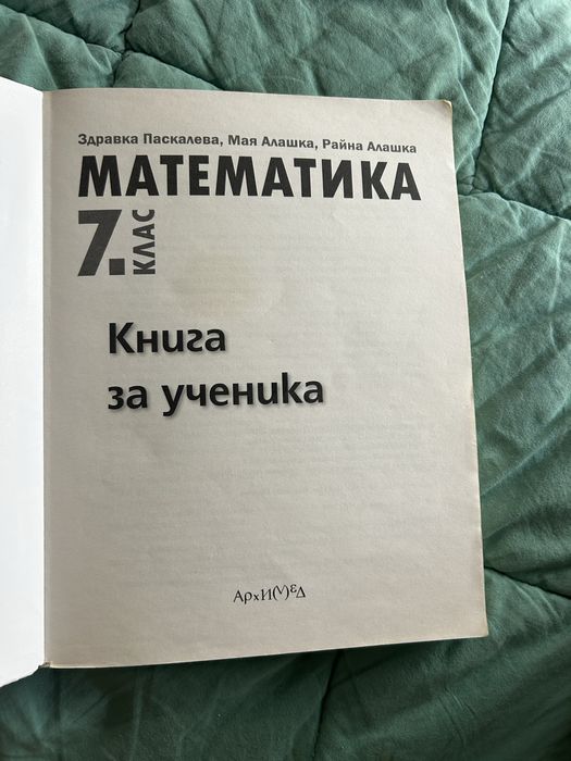 Учебно помагало по Математика за 7-ми клас