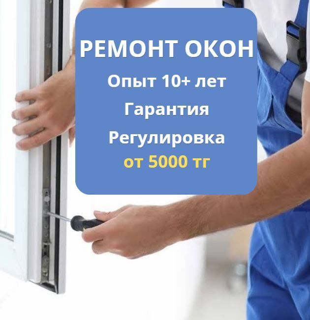 Ремонт окон и дверей. Регулировка от 5000 тг