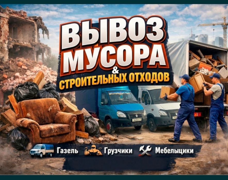 24/7Вывоз мусора Газель, Грузчики