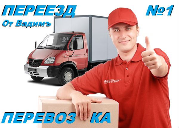 Перевозка,сборка мебели,пианино,вещей,Газель,грузчики,вывоз мусора.