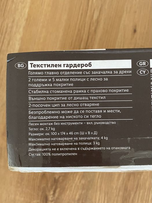 Текстилен гардероб