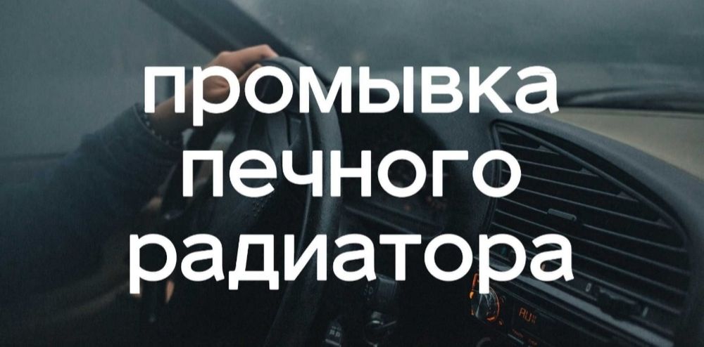 Промывка радиатора печки