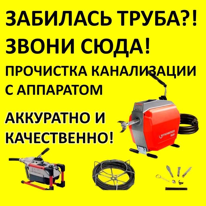 Чистка канализации прочистка труб аппаратом