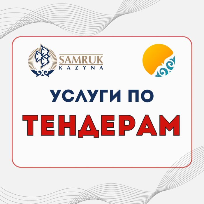 Сопровождение тендеров