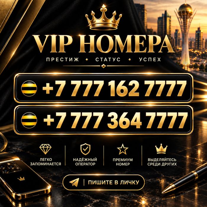 Номер Beeline VIP