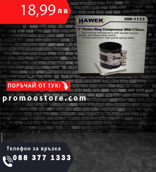 НЕМСКА Скоба за сегменти 3"/ 75 мм 60 - 175мм HAWEK + ЛЕД ФЕНЕР