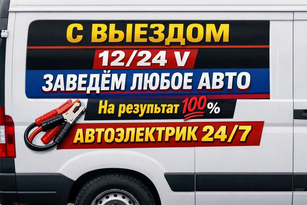 Автоэлектрик на выезд  24/7 Ремонт стартер генератор