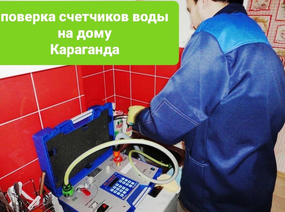 Поверка счетчика воды на дому. Караганда.