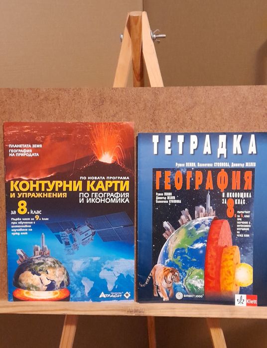 За 8 клас Тетрадка по география и икономика, Атлас  и Контурни карти