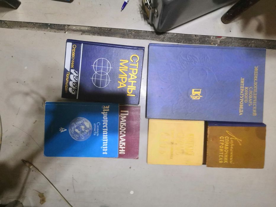 Справочники и словари