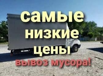 Вывоз мусора Газель! Грузчики! Газель! Утилизация.